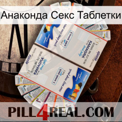 Анаконда Секс Таблетки kamagra1